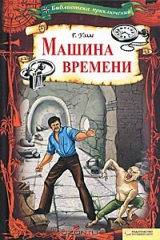 книга Машина времени