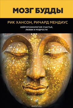 Книга Мозг Будды: нейропсихология счастья, любви и мудрости на ReadRate.com книга Мозг Будды: нейропсихология счастья, любви и мудрости