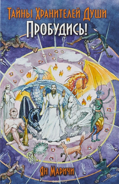 Книга Тайна хранителей души. Пробудись! на ReadRate.com книга Тайна хранителей души. Пробудись!