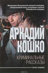 книга Криминальные рассказы