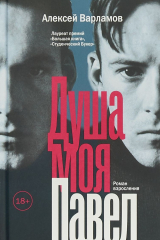 книга Душа моя Павел
