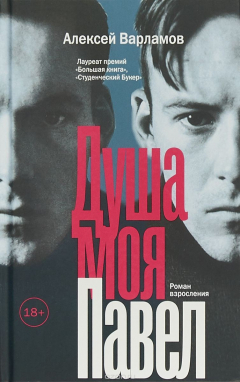 Книга Душа моя Павел на ReadRate.com книга Душа моя Павел