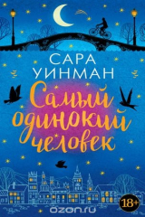 книга Самый одинокий человек