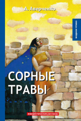 книга Сорные травы
