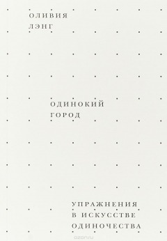 Книга Одинокий город. Упражнения в искусстве одиночества на ReadRate.com книга Одинокий город. Упражнения в искусстве одиночества