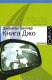 книга Книга Джо