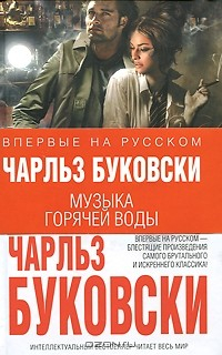 Книга Музыка горячей воды на ReadRate.com книга Музыка горячей воды
