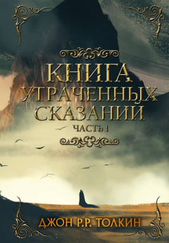 Книга Книга утраченных сказаний. Часть 1 на ReadRate.com книга Книга утраченных сказаний. Часть 1