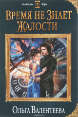 книга Время не знает жалости