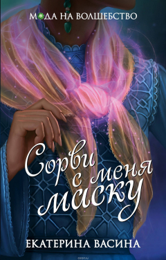 Книга Сорви с меня маску на ReadRate.com книга Сорви с меня маску