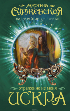 Книга Отражение не меня. Искра на ReadRate.com книга Отражение не меня. Искра