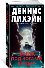 книга Когда под ногами бездна