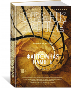 Книга Фантомная память на ReadRate.com книга Фантомная память