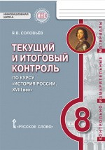 книга Текущий и итоговый контроль по курсу «История России. XVIII век» для 8 класса общеобразовательных организаций