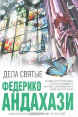 книга Дела святые
