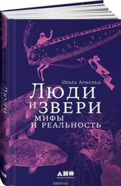 книга Люди и звери. Мифы и реальность
