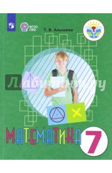 Книга Математика. 7 класс. Учебник. Адаптированные программы. ФГОС ОВЗ на ReadRate.com книга Математика. 7 класс. Учебник. Адаптированные программы. ФГОС ОВЗ