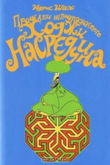 книга Проделки неподражаемого Ходжи Насреддина