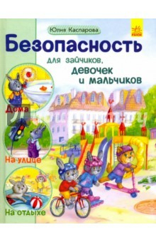 Книга Безопасность для зайчиков, девочек и мальчиков на ReadRate.com книга Безопасность для зайчиков, девочек и мальчиков