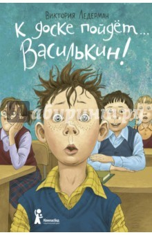 Книга К доске пойдет… Василькин! Школьные истории Димы Василькина, ученика 3 "А" класса на ReadRate.com книга К доске пойдет… Василькин! Школьные истории Димы Василькина, ученика 3 "А" класса