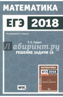 Книга ЕГЭ-2018. Математика. Решение задачи 16. Профильный уровень. ФГОС на ReadRate.com книга ЕГЭ-2018. Математика. Решение задачи 16. Профильный уровень. ФГОС