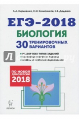Книга Биология. Подготовка к ЕГЭ-2018. 30 тренировочных вариантов по демоверсии 2018 года на ReadRate.com книга Биология. Подготовка к ЕГЭ-2018. 30 тренировочных вариантов по демоверсии 2018 года