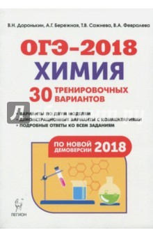Книга Химия. Подготовка к ОГЭ-2018. 9 класс. 30 тренировочных вариантов по демоверсии 2018 года на ReadRate.com книга Химия. Подготовка к ОГЭ-2018. 9 класс. 30 тренировочных вариантов по демоверсии 2018 года