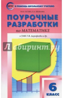 Книга Математика. 6 класс. Поурочные разработки к УМК Г.В.Дорофеева. ФГОС на ReadRate.com книга Математика. 6 класс. Поурочные разработки к УМК Г.В.Дорофеева. ФГОС