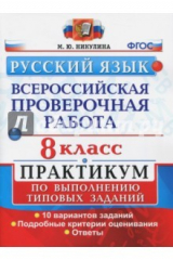 Книга ВПР Русский язык. 8 класс. Практикум на ReadRate.com книга ВПР Русский язык. 8 класс. Практикум