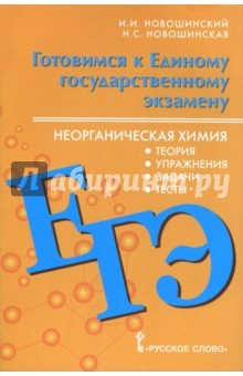 Книга ЕГЭ. Неорганическая химия. 10-11 класс. Теория, упражнения, задачи, тесты на ReadRate.com книга ЕГЭ. Неорганическая химия. 10-11 класс. Теория, упражнения, задачи, тесты