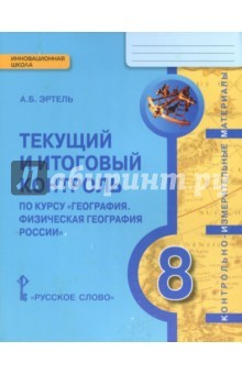 Книга География. 8 класс. Физическая география России. Текущий и итоговый контроль. КИМ. ФГОС на ReadRate.com книга География. 8 класс. Физическая география России. Текущий и итоговый контроль. КИМ. ФГОС