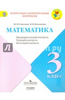 Книга Математика. 3 класс. Контрольно-измерительные материалы (КИМ). Предварительный контроль. ФГОС на ReadRate.com книга Математика. 3 класс. Контрольно-измерительные материалы (КИМ). Предварительный контроль. ФГОС