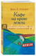 Книга Кафе на краю земли на ReadRate.com книга Кафе на краю земли