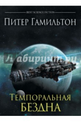 книга Темпоральная Бездна