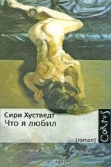 книга Что я любил
