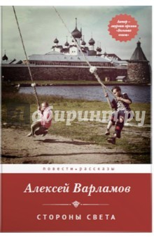 Книга Стороны света (с автографом автора) на ReadRate.com книга Стороны света (с автографом автора)