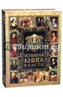 Книга Большая Книга Власти на ReadRate.com книга Большая Книга Власти