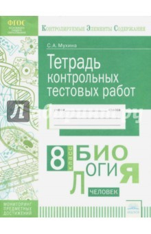 Книга Биология. 8 класс. Тетрадь контрольных тестовых работ. ФГОС на ReadRate.com книга Биология. 8 класс. Тетрадь контрольных тестовых работ. ФГОС