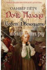 книга Дочь палача и Совет двенадцати