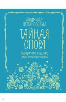 Книга Тайная опора. Привязанность в жизни ребенка. Подарочное издание с рисунками кукол ручной работы на ReadRate.com книга Тайная опора. Привязанность в жизни ребенка. Подарочное издание с рисунками кукол ручной работы