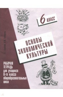 Книга Основы экономической культуры. 6 класс. Рабочая тетрадь на ReadRate.com книга Основы экономической культуры. 6 класс. Рабочая тетрадь