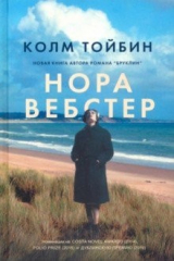 книга Нора Вебстер