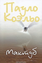 книга Мактуб