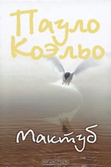 книга Мактуб