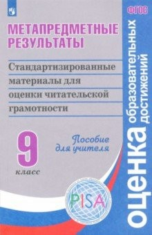 Книга Метапредметные результаты. 9 класс. Стандартиз. материалы для оценки читательской грамотности. ФГОС на ReadRate.com книга Метапредметные результаты. 9 класс. Стандартиз. материалы для оценки читательской грамотности. ФГОС