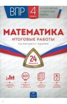 Книга ВПР. Математика. 4 класс. Итоговые работы. 24 варианта на ReadRate.com книга ВПР. Математика. 4 класс. Итоговые работы. 24 варианта