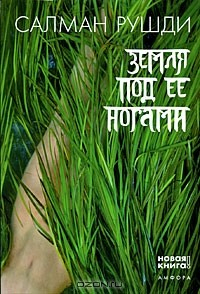 Книга Земля под ее ногами на ReadRate.com книга Земля под ее ногами