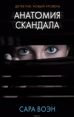 Книга Анатомия скандала на ReadRate.com книга Анатомия скандала
