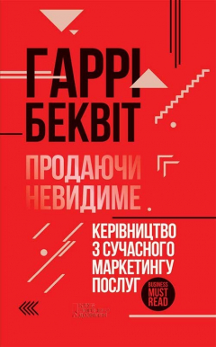 Книга Продаючи невидиме. Керівництво з сучасного маркетингу послуг на ReadRate.com книга Продаючи невидиме. Керівництво з сучасного маркетингу послуг