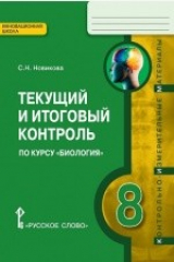 книга Текущий и итоговый контроль по курсу «Биология». 8 класс